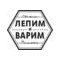 ЛЕПИМ и ВАРИМ
