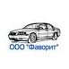 Фаворит