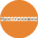 ПРО#ТЕЛЕФОН