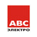 АВС-электро