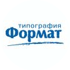 Типография ФОРМАТ (ИП Гордийчук Д.В.)