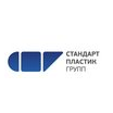 Стандарт Пластик Групп