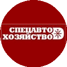 Спецавтохозяйство