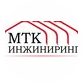 МТК ИНЖИНИРИНГ