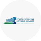 ОГБУЗ Старооскольская окружная больница Святителя Луки Крымского