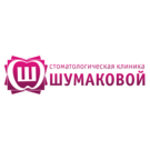Стоматологическая клиника Шумаковой