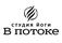 Студия йоги В потоке