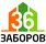 36 заборов