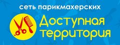 Доступная территория