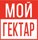 Управляющая компания Мой Гектар