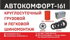 Автокомфорт киров. АВТОКОМФОРТ Г Чита. АВТОКОМФОРТ Ахтубинск.