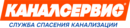 Каналсервис