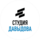 Студия Давыдова