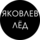 Яковлев Лёд