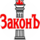 Юридический Центр ЗаконЪ