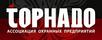 Торнадо, Ассоциация охранных предприятий